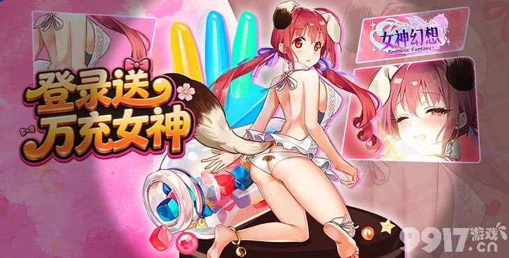 女神幻想内购版免充值：0.05折送华丽女神，专属特权领万充