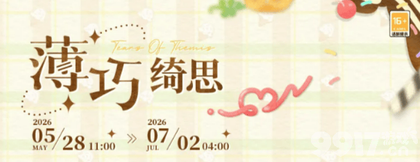 《未定事件簿》薄巧绮思活动内容有哪些 薄巧绮思活动内容介绍