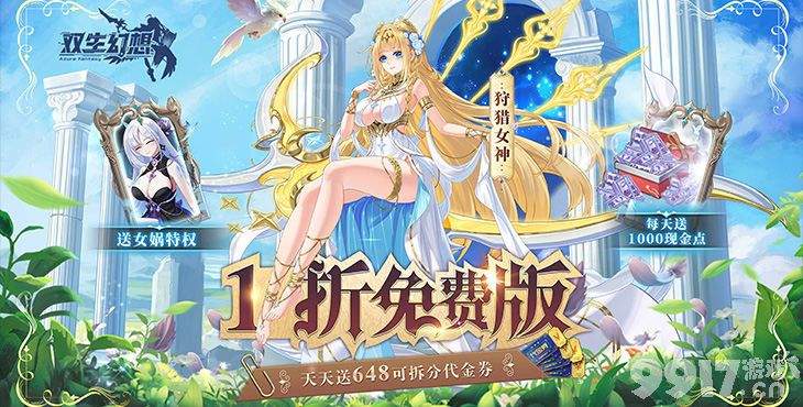 双生幻想无限钻石版首充号免费申请 0.01折免费打金