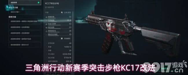 《三角洲行动》突击步枪KC17改枪码是多少 kc17改装方案