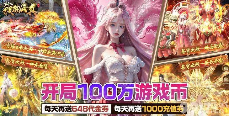 节日累充活动《我欲修真-开局100万游戏币》破解版无限修为