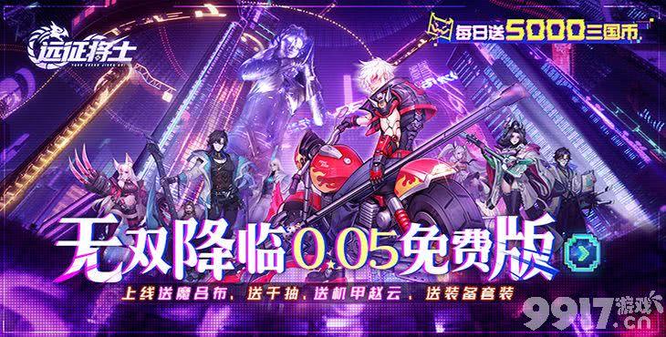 限时单日回馈《远征将士-内置0.05折天天送5000代币免费版》破解版无限玉