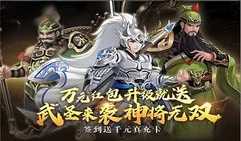 三国破解版无限内购版游戏大全-零氪金送传奇武将的三国游戏合集