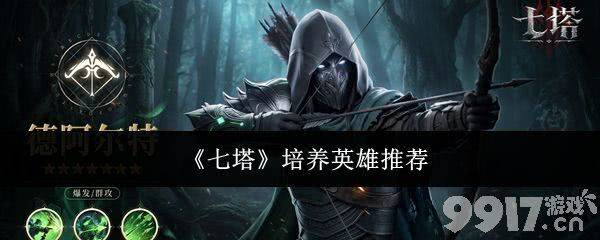 《七塔》强势英雄有哪些 英雄强度排行