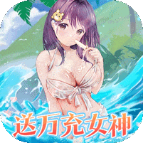 女神幻想内购版无限金币