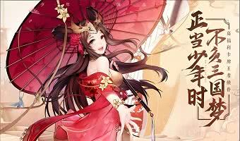 0.01折内购全免费的三国游戏推荐-登录免费招募武将的三国游戏合集