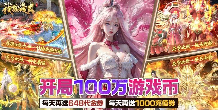 我欲修真GM版无限灵玉:百种免费礼包码更新,每日万元充值券