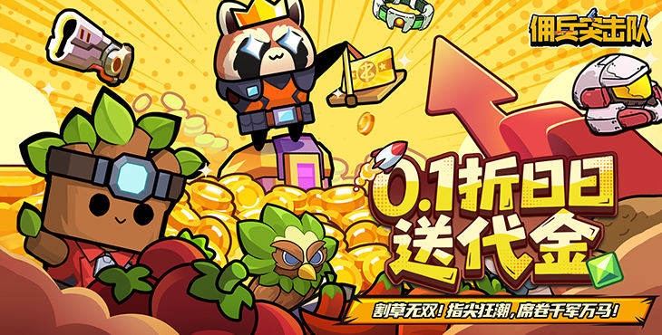 佣兵突击队无限资源最新版：上线送888888钻石，S级装备免费领