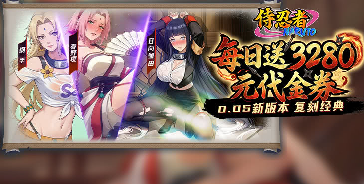 侍忍者无限代金券版：登录享亿万铜钱，顶级忍者免费送