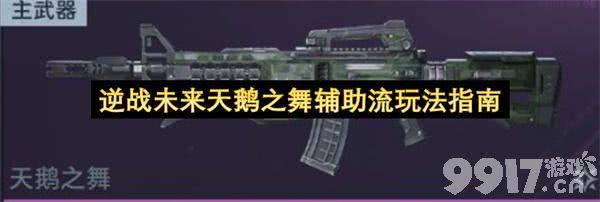 《逆战:未来》天鹅之舞辅助流怎么玩 天鹅之舞辅助流玩法攻略