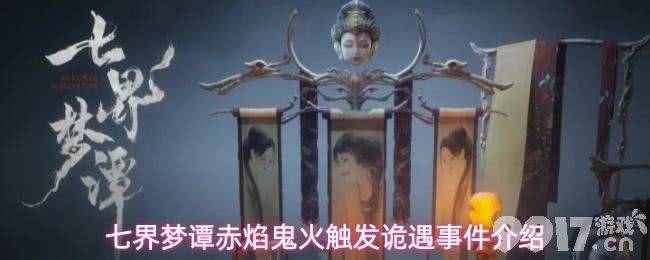 《七界梦谭》赤焰鬼火触发事件有哪些 赤焰鬼火触发事件大全