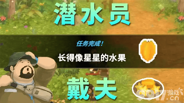 《潜水员戴夫》丛林DLC长得像星星的水果任务怎么完成 长得像星星的水果任务流程