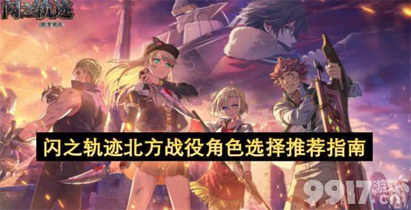 《闪之轨迹:北方战役》强势角色怎么选择 强势角色选择攻略