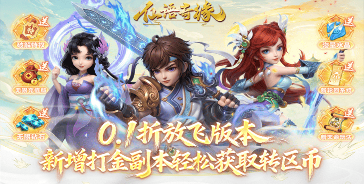 仙语奇缘0.1折魔改版：解锁免费连抽，无限资源随意畅玩