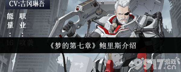 《梦的第七章》鲍里斯技能有哪些 鲍里斯技能玩法攻略