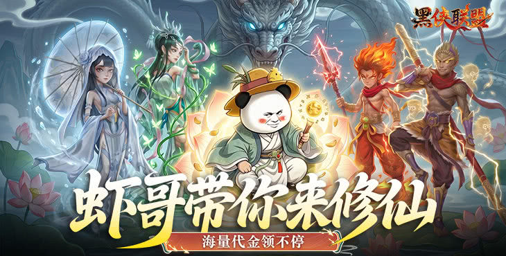 黑侠联盟mod修改器版：进游送64800仙玉，得海量代金券