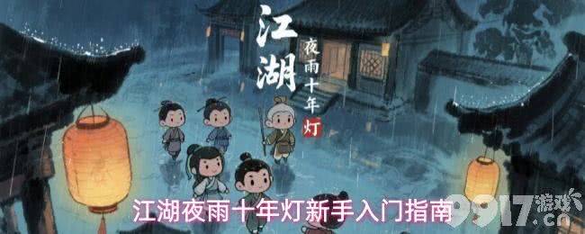 《江湖夜雨十年灯》新手怎么玩 新手攻略大全
