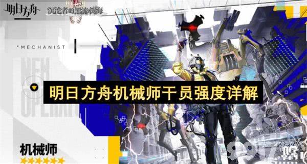 《明日方舟》机械师干员强度怎么样 机械师干员技能介绍