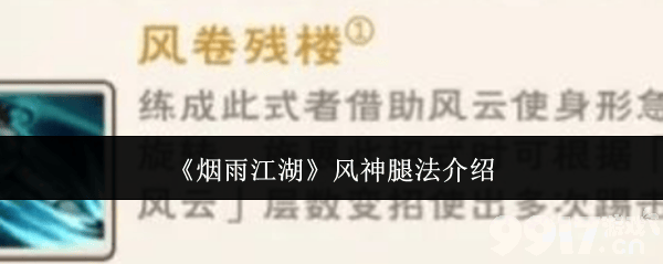 《烟雨江湖》风神腿法怎么样 风神腿法实战技巧