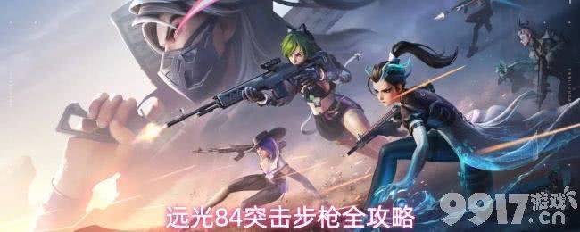 《远光84》突击步枪怎么选 突击步枪选择推荐