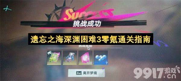 《遗忘之海》深渊困难3零氪怎么玩 深渊困难3零氪通关攻略