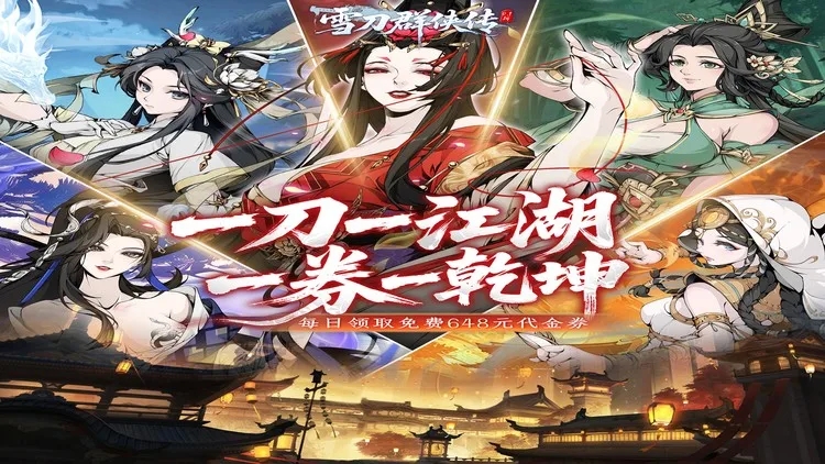 雪刀群侠传gm折扣版-雪刀群侠传无限内购公益版下载
