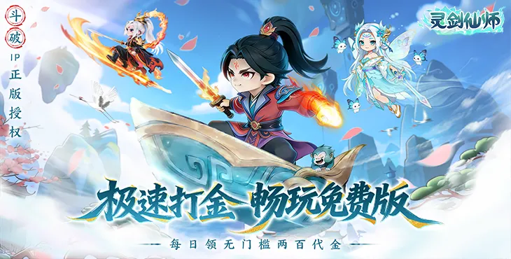 灵剑仙师破解免内购版-灵剑仙师无限代金券版下载