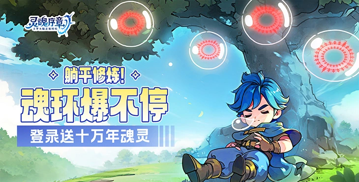 灵魂序章无限代金券内购版：无限资源随意刷，内置GM后台扶持