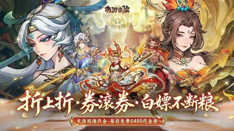 西游冒险gm破解版:开局无限代金券,10W抽解锁满星阵容