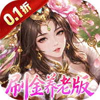 傲视神魔传无限元宝版