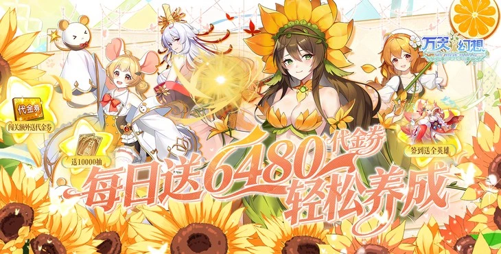 万灵幻想BT高爆版获取无限代金券 福利号无限抽解锁爆衣女神