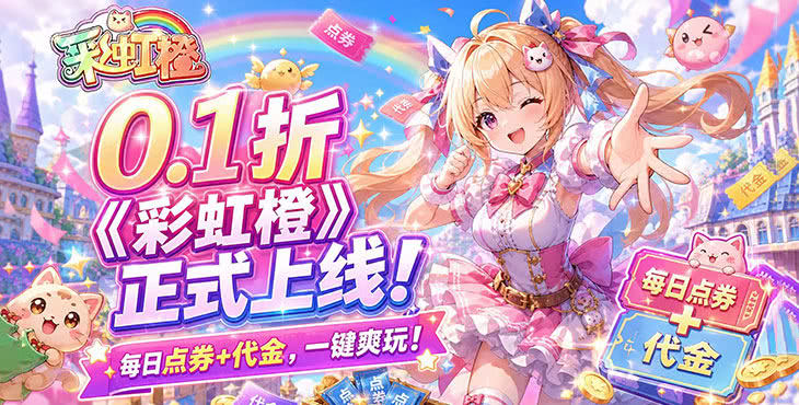 彩虹橙无限点券公益版-彩虹橙破解单机版下载