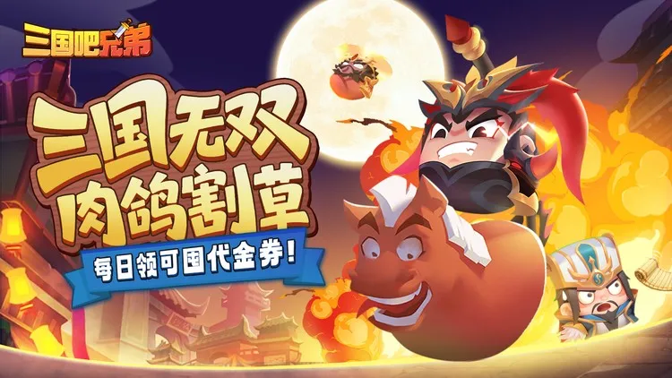 三国吧兄弟无限元宝免费版折扣号曝光 内置菜单免费刷钻石