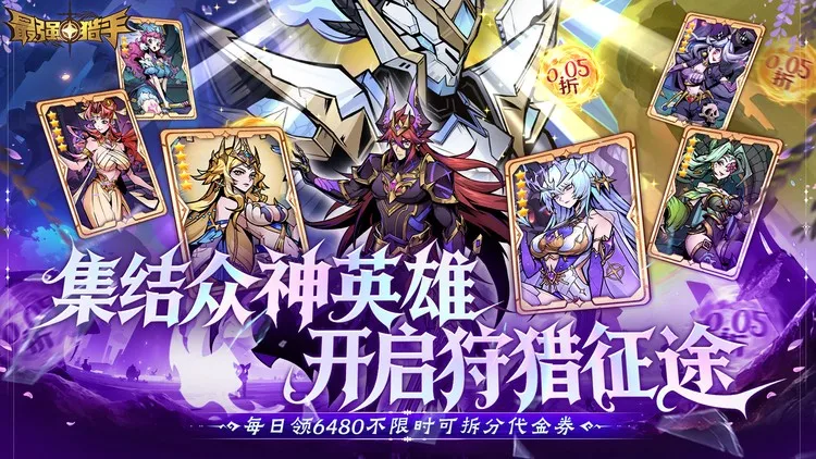 最强猎手无限代金券版福利号限时申领 满V速升百万充值