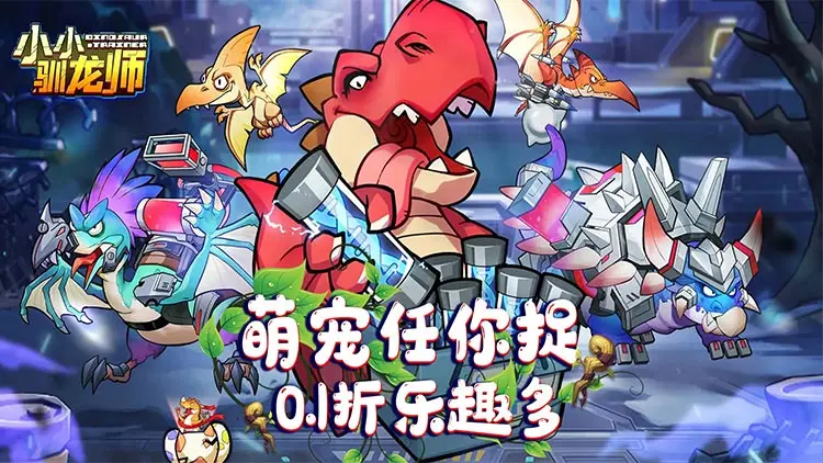 小小驯龙师免费内购版享无限金币钻石 内部号含最新菜单扶持