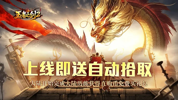 王者之剑2破解版内置菜单-王者之剑2内购版下载