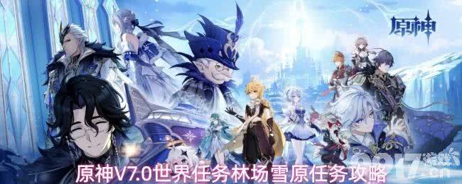 《原神》世界任务林场雪原任务怎么做 林场雪原任务流程