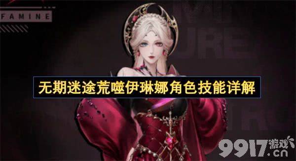 《无期迷途》荒噬伊琳娜技能怎么样 荒噬伊琳娜技能介绍
