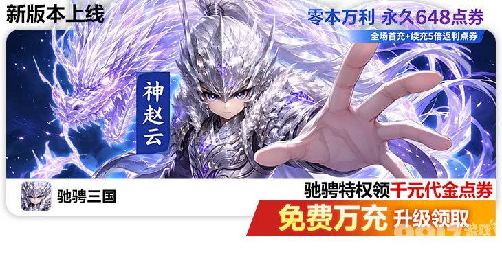 驰骋三国无限资源版：永久VIP送无限钻石，免费万充送最高返利