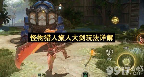 《怪物猎人：旅人》大剑怎么玩 大剑玩法攻略