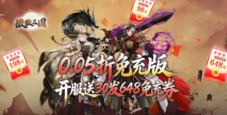 微微三国免费无限代金券版-微微三国gm买断版下载