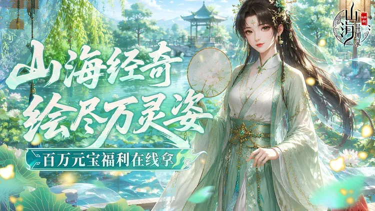 山海异闻录无限资源内购版资源号流出 开局尊享5W连抽