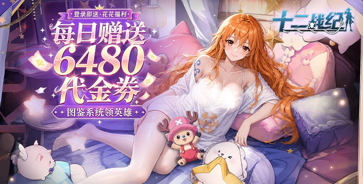 十二战纪代金免费版-十二战纪内置菜单版下载