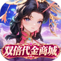 蚁族崛起无限代金券版