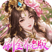 傲视神魔传满V版无限元宝