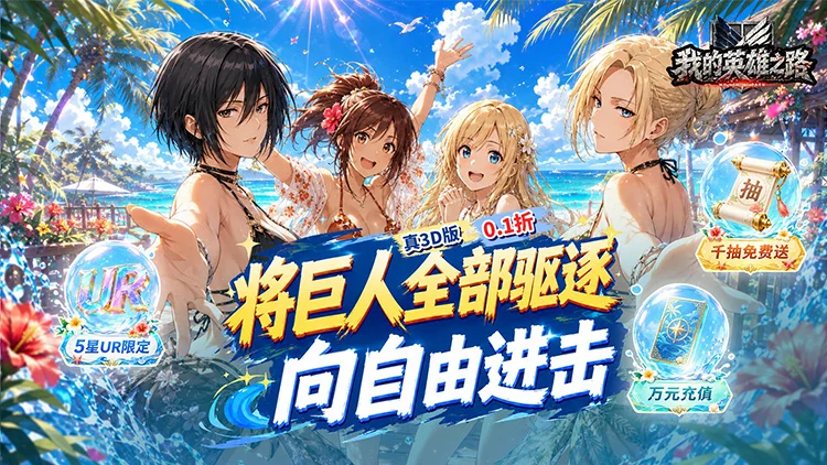 我的英雄之路无限钻石版折扣号免激活 天天64800永久免费
