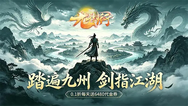 九州行gm无限特权版：内购福利免费刷充，修改器送海量仙玉