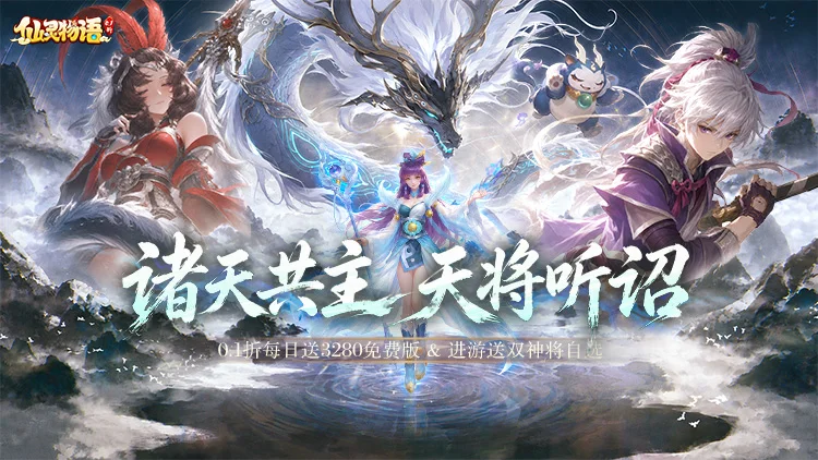 仙灵物语无限仙玉版升级送百万红包 首充号享无限免充额度