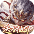 西游神传无限内购版