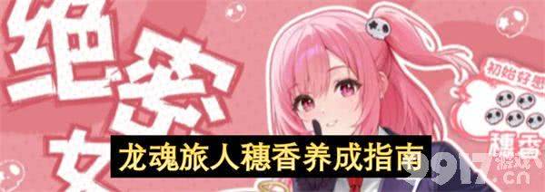 《龙魂旅人》穗香怎么培养 穗香养成计划